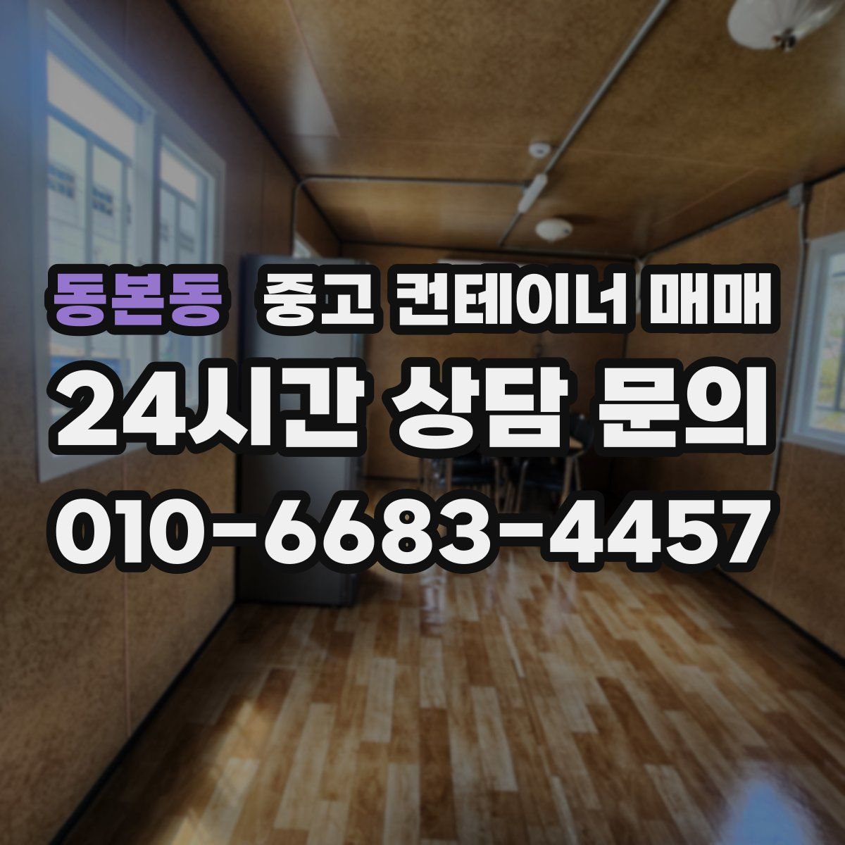 동본동 중고 컨테이너 매매
