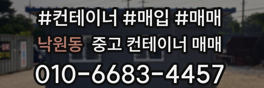 낙원동 중고 컨테이너 매매
