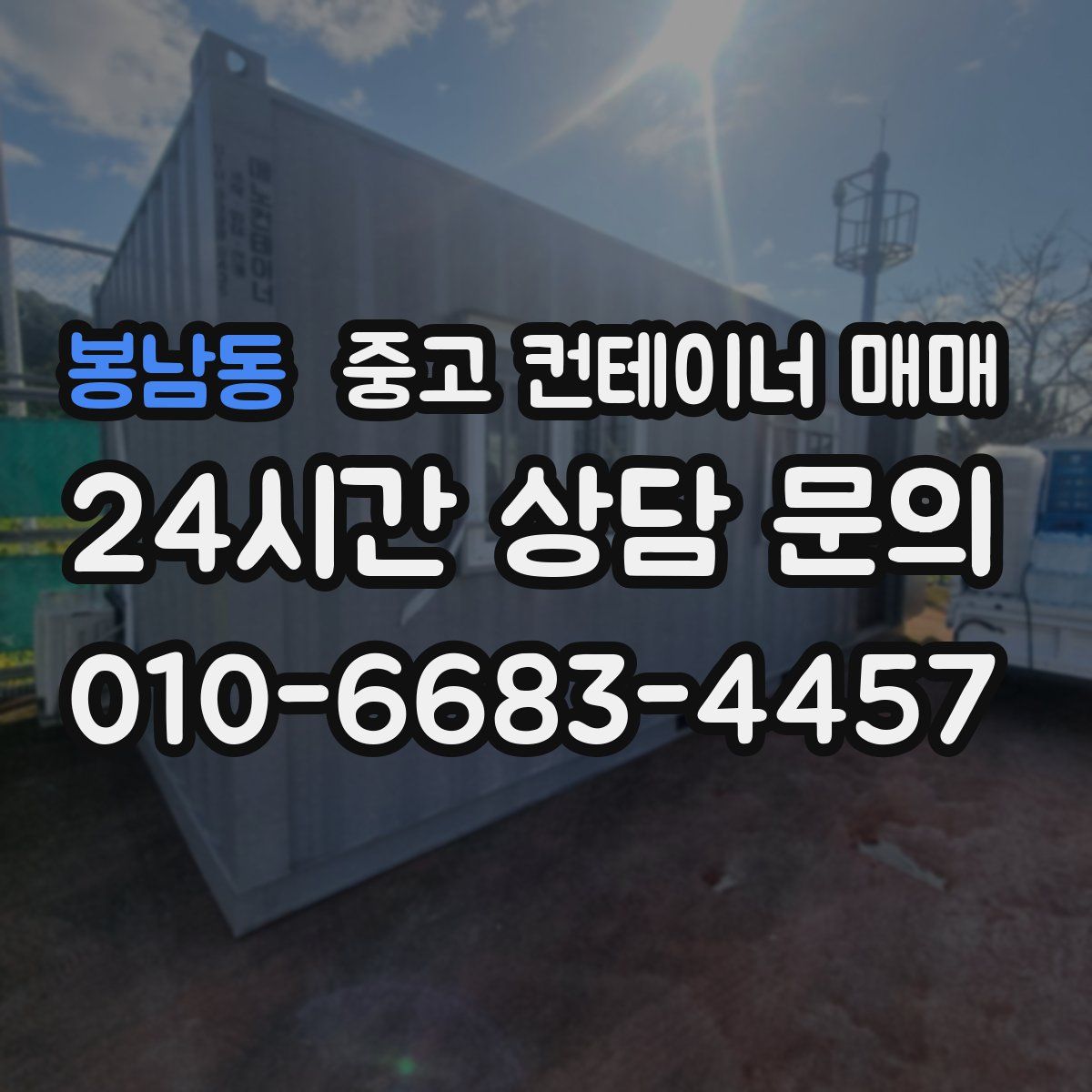 봉남동 중고 컨테이너 매매