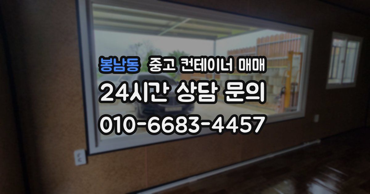 봉남동 중고 컨테이너 매매