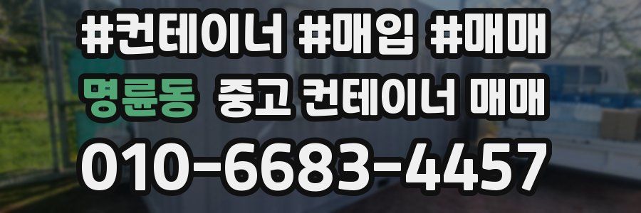 명륜동 중고 컨테이너 매매