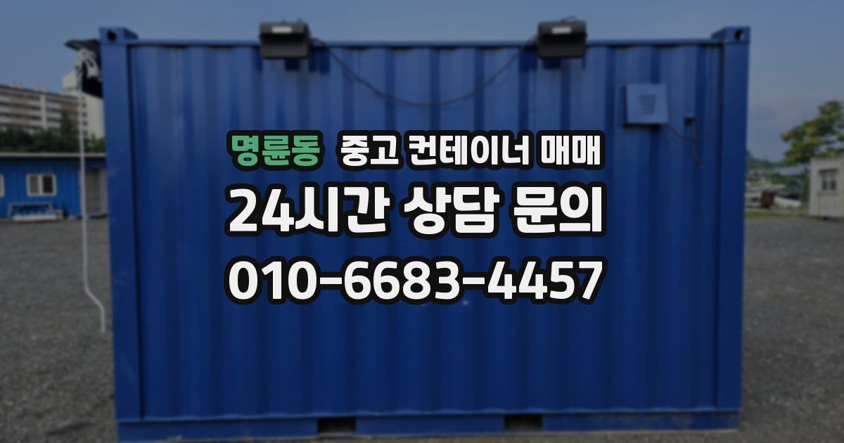 명륜동 중고 컨테이너 매매