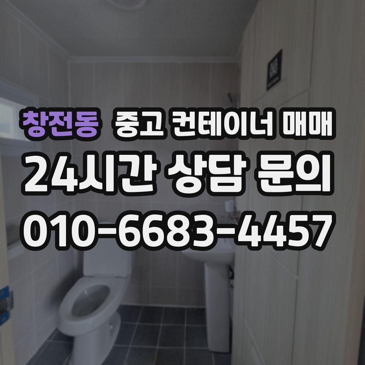 창전동 중고 컨테이너 매매