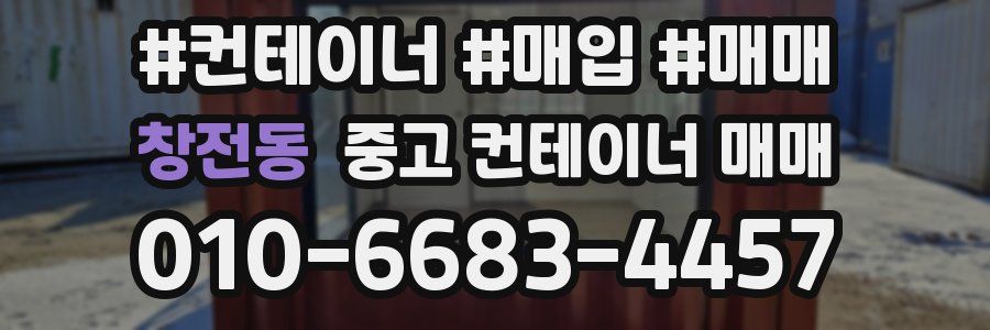 창전동 중고 컨테이너 매매