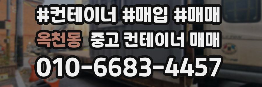 옥천동 중고 컨테이너 매매
