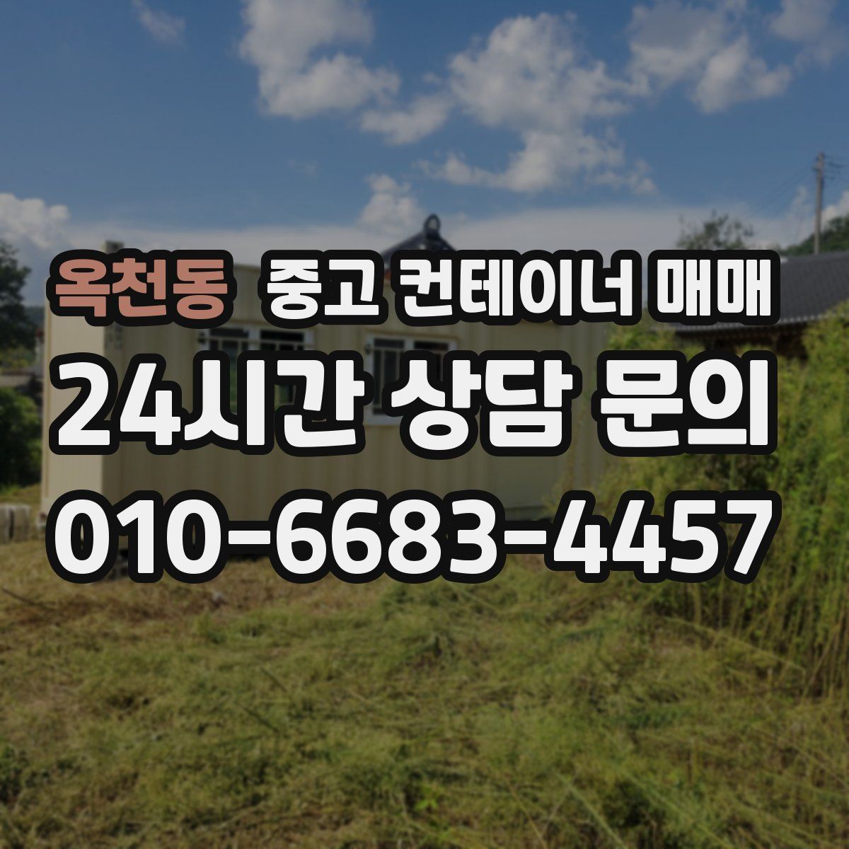옥천동 중고 컨테이너 매매