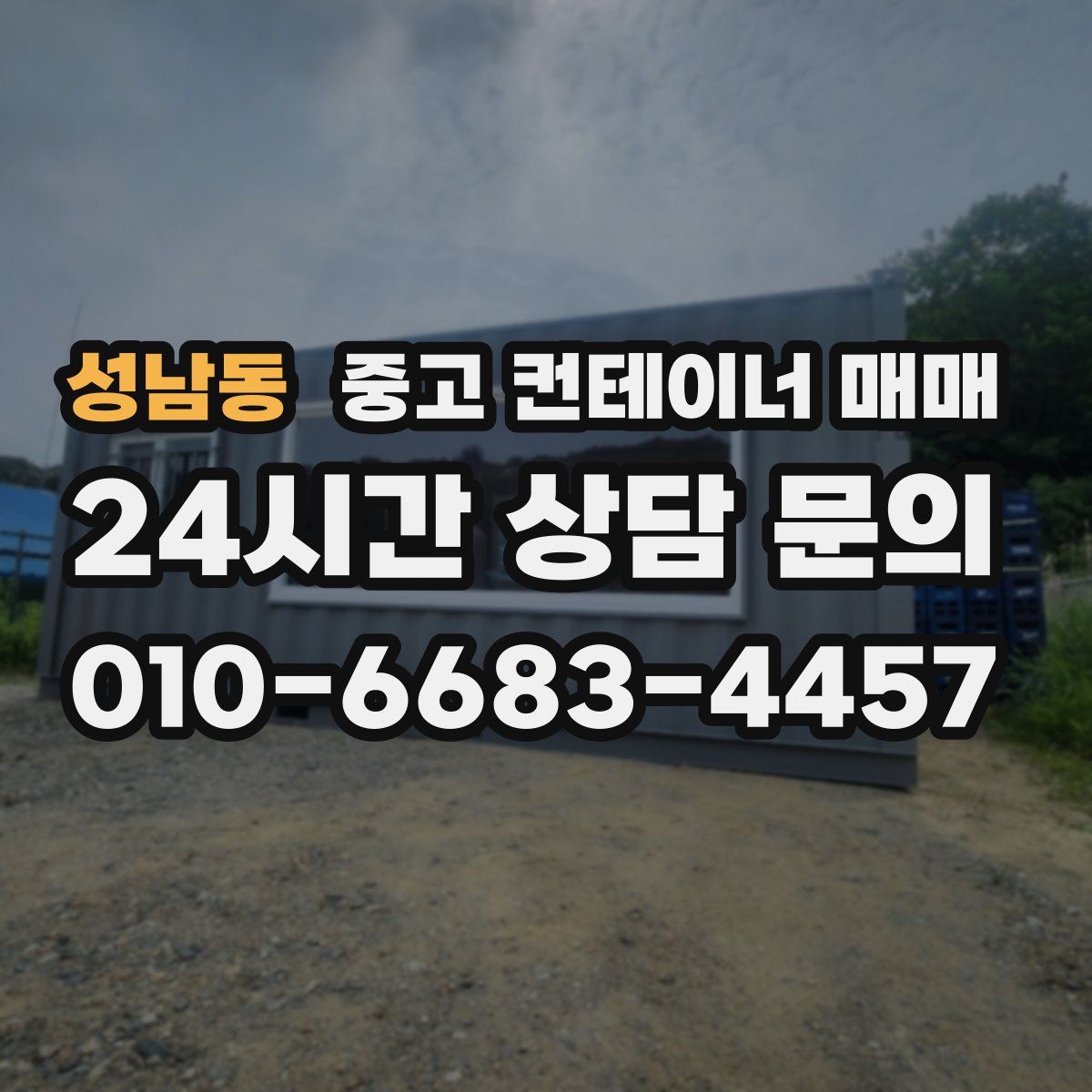 성남동 중고 컨테이너 매매