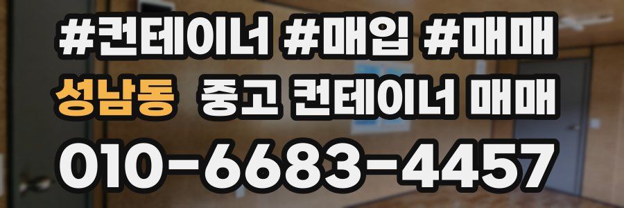 성남동 중고 컨테이너 매매