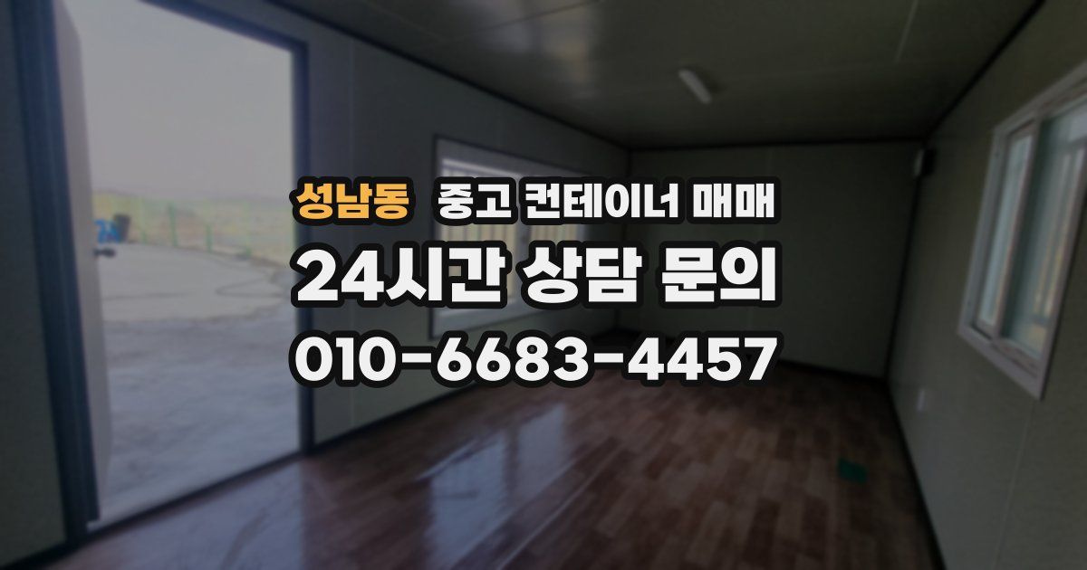 성남동 중고 컨테이너 매매