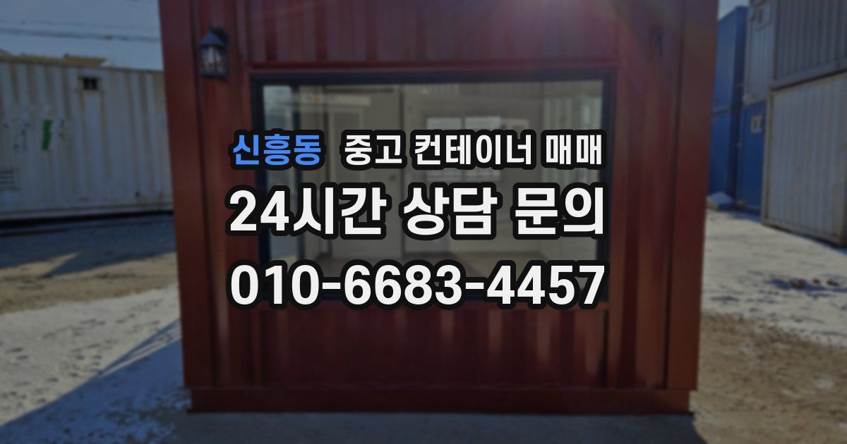 신흥동 중고 컨테이너 매매