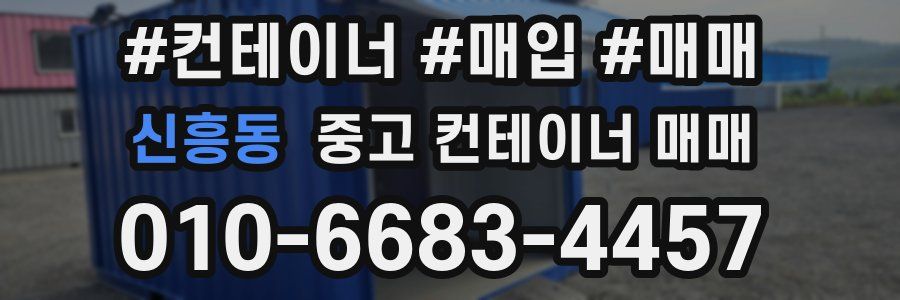 신흥동 중고 컨테이너 매매