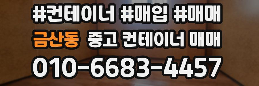 금산동 중고 컨테이너 매매