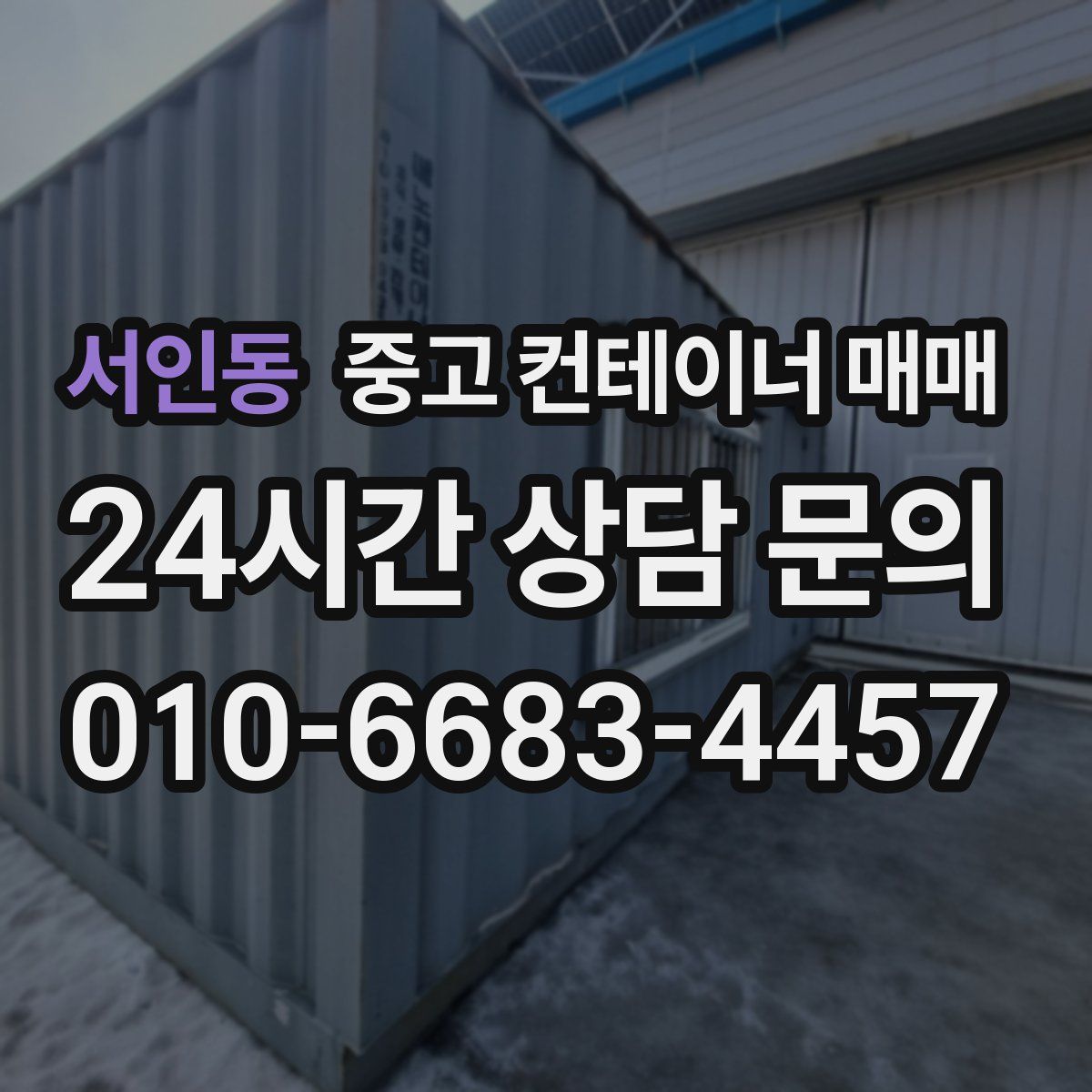 서인동 중고 컨테이너 매매