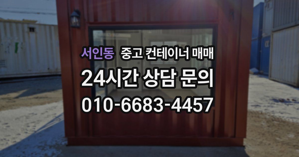 서인동 중고 컨테이너 매매