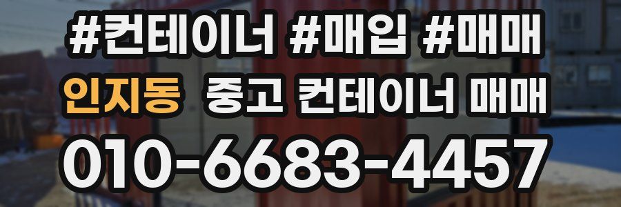 인지동 중고 컨테이너 매매