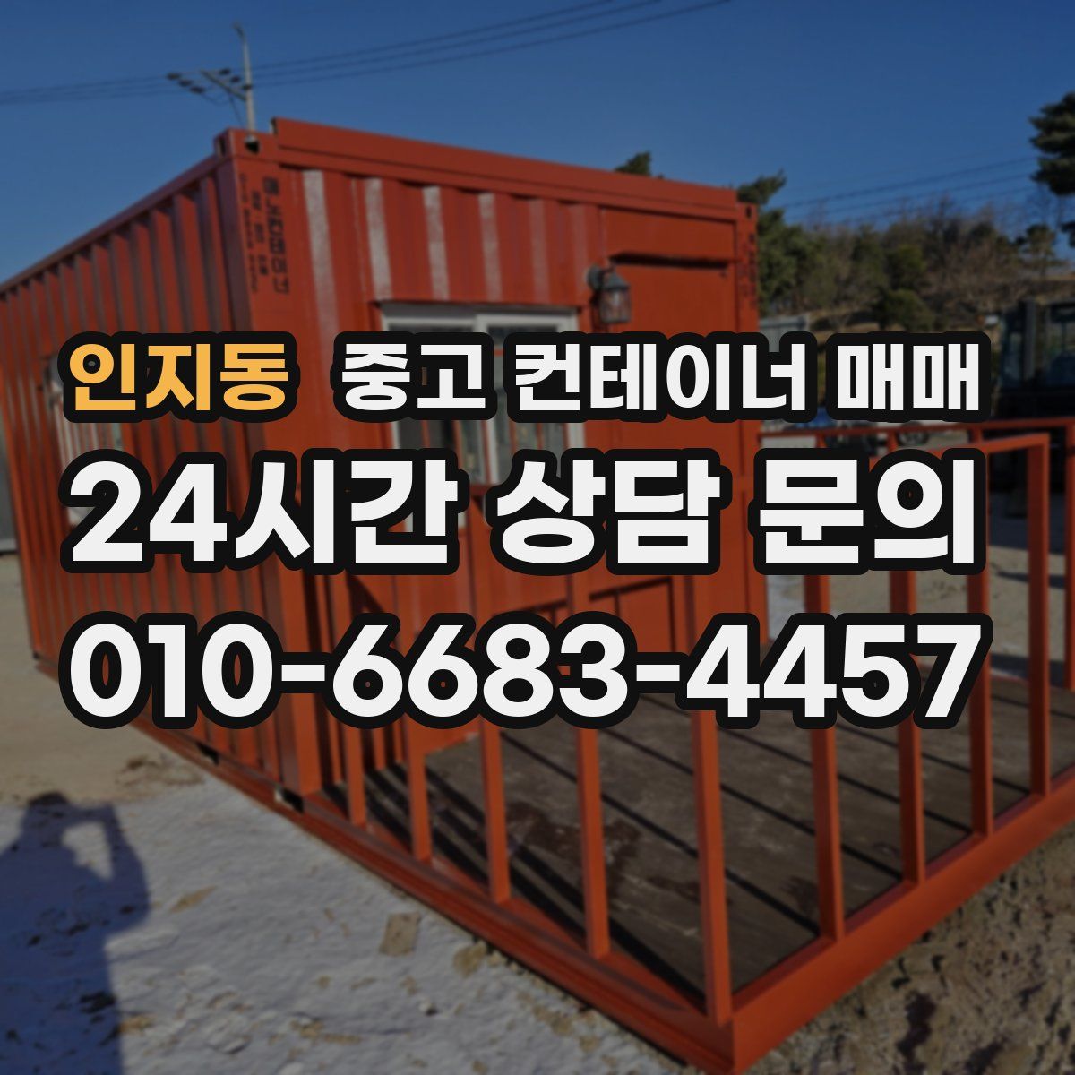 인지동 중고 컨테이너 매매