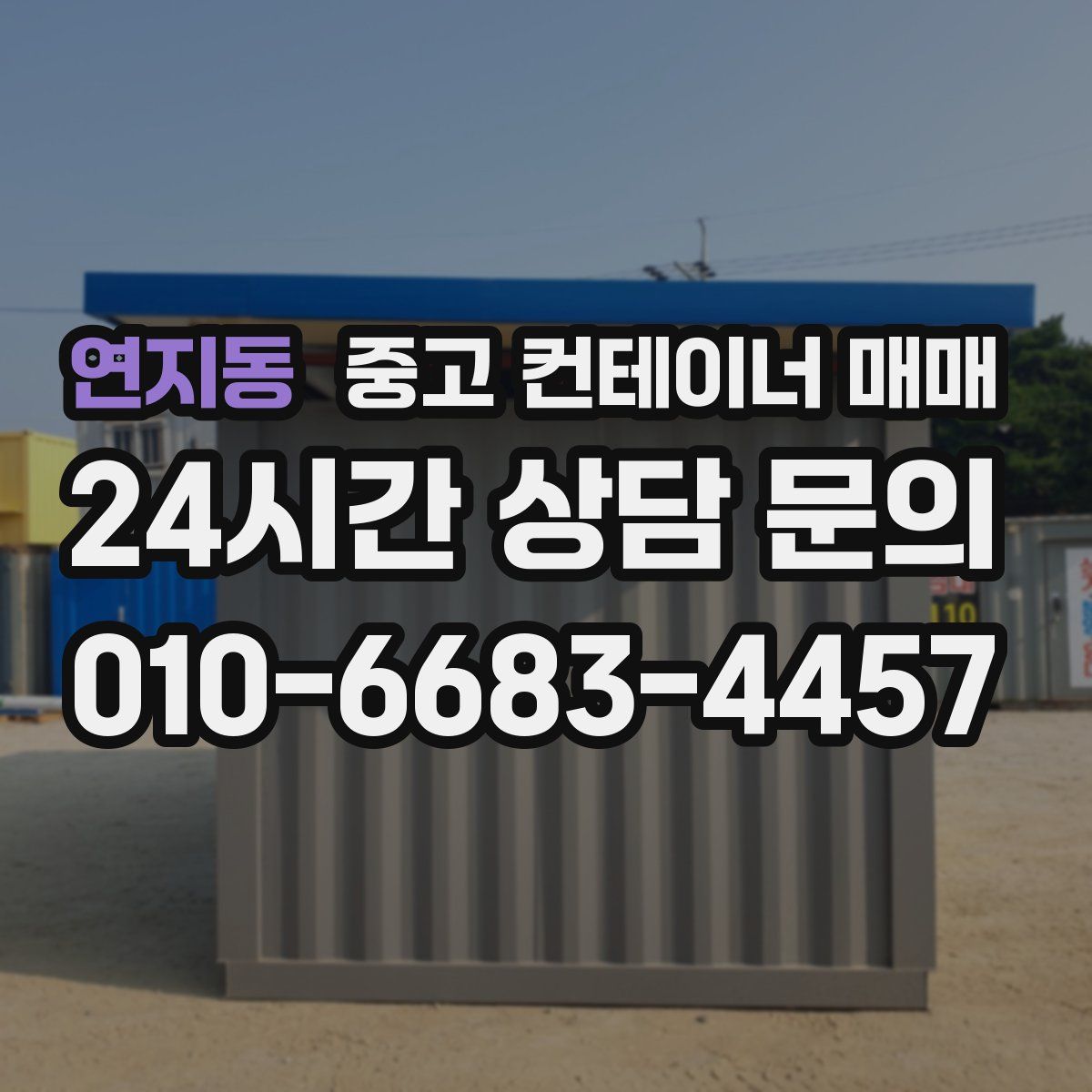 연지동 중고 컨테이너 매매