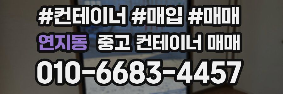연지동 중고 컨테이너 매매