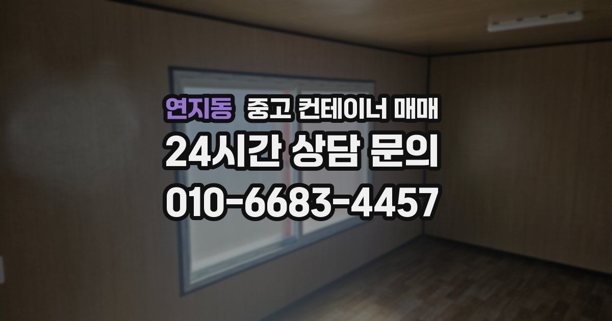 연지동 중고 컨테이너 매매