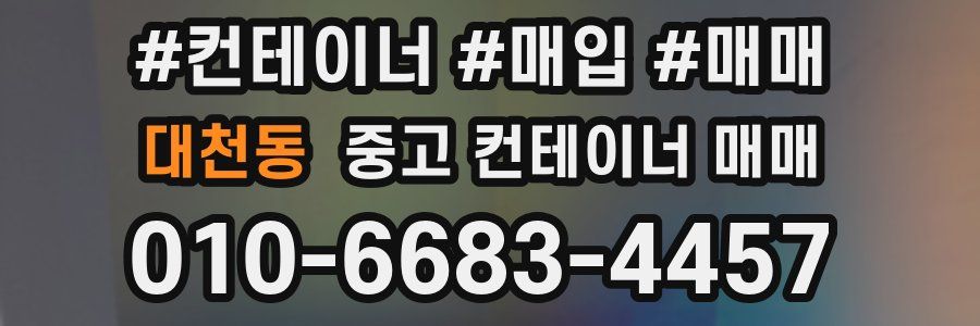 대천동 중고 컨테이너 매매