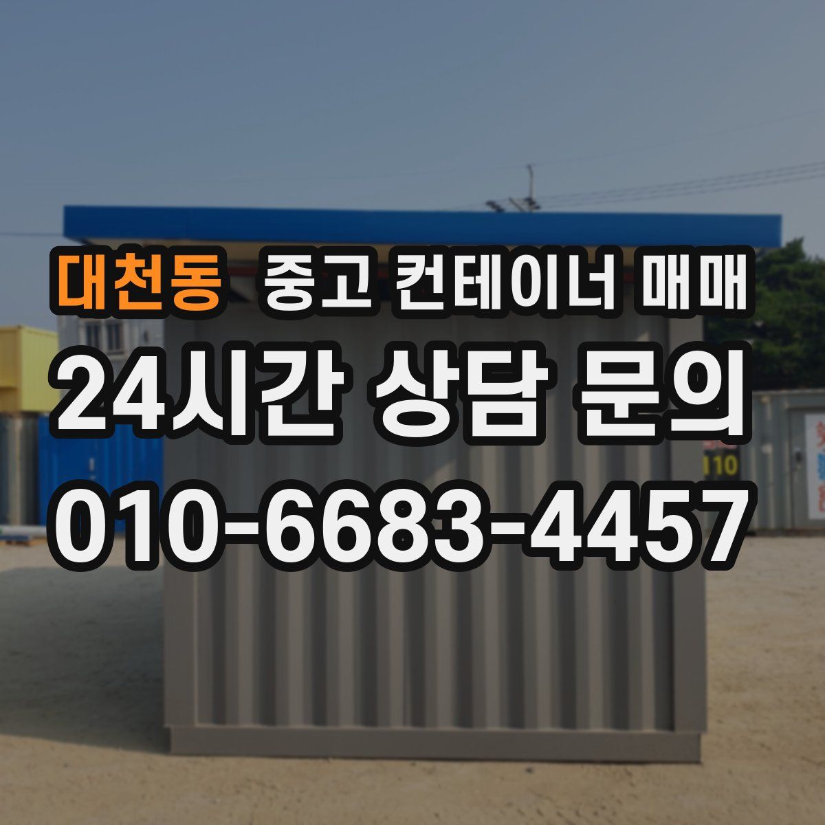대천동 중고 컨테이너 매매