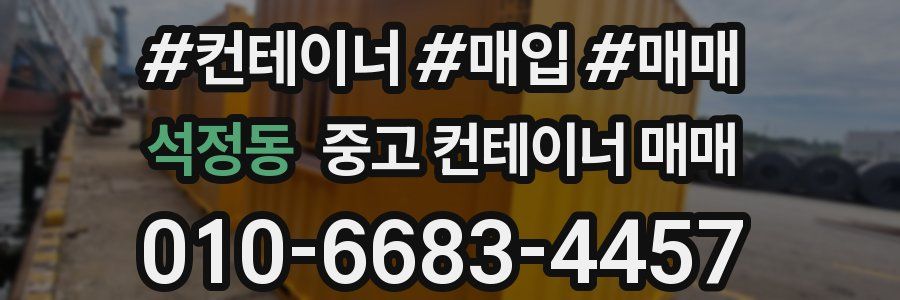 석정동 중고 컨테이너 매매