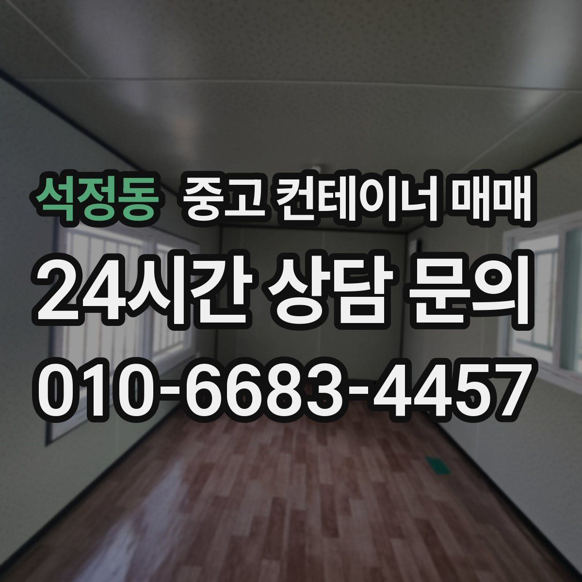 석정동 중고 컨테이너 매매