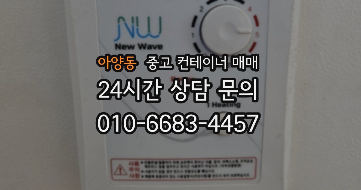 아양동 중고 컨테이너 매매