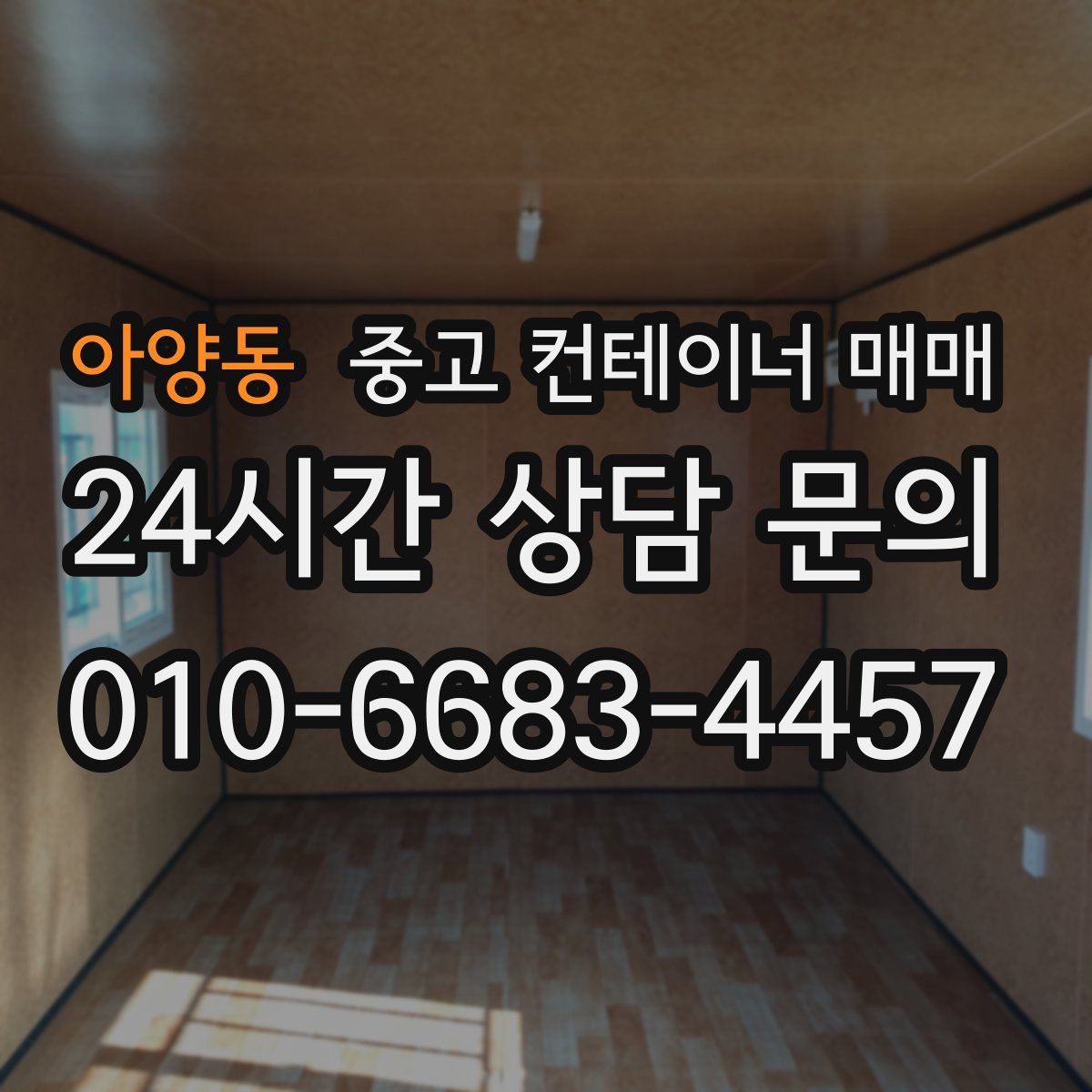 아양동 중고 컨테이너 매매
