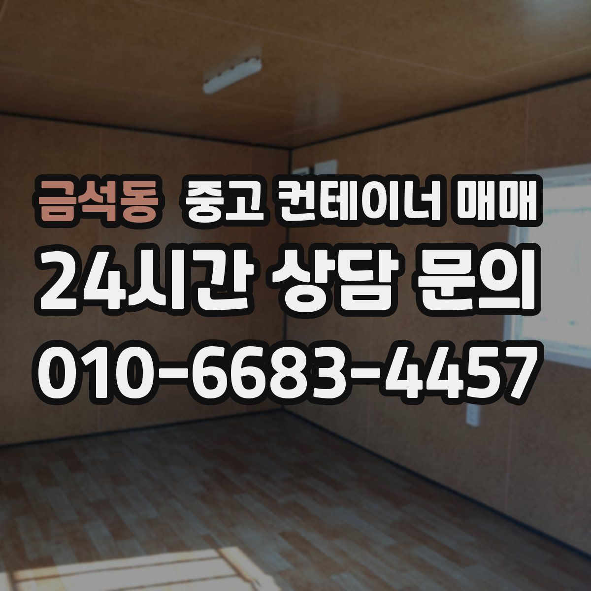 금석동 중고 컨테이너 매매