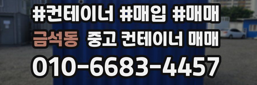 금석동 중고 컨테이너 매매