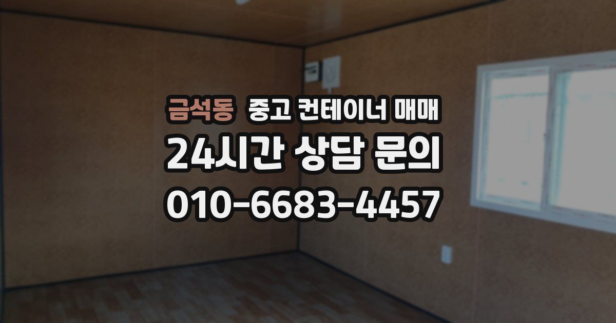 금석동 중고 컨테이너 매매