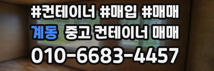 계동 중고 컨테이너 매매