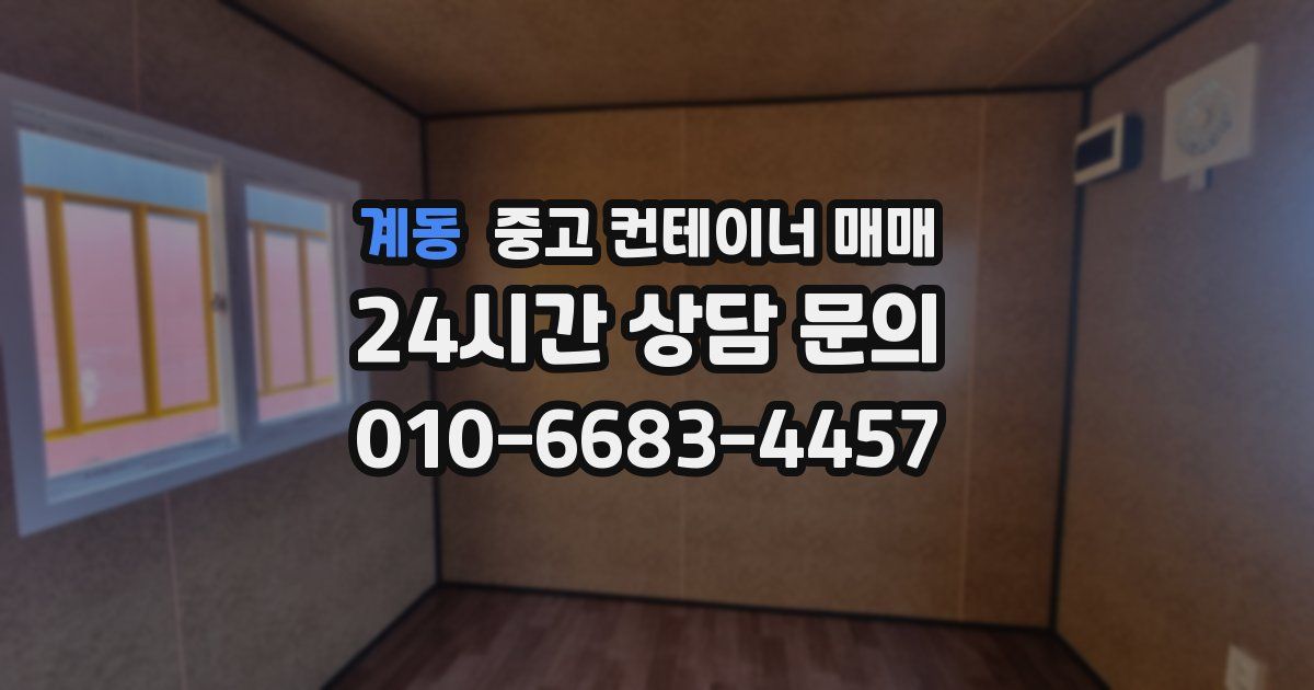 계동 중고 컨테이너 매매