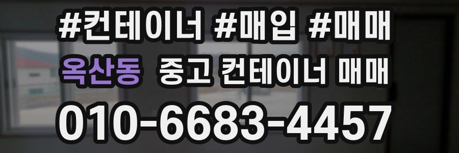옥산동 중고 컨테이너 매매