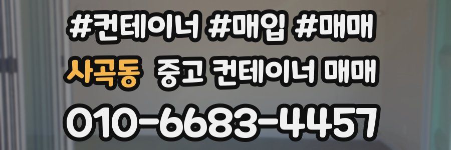 사곡동 중고 컨테이너 매매