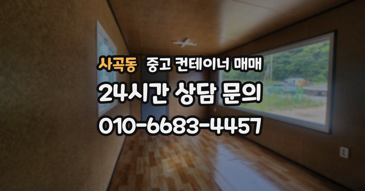 사곡동 중고 컨테이너 매매