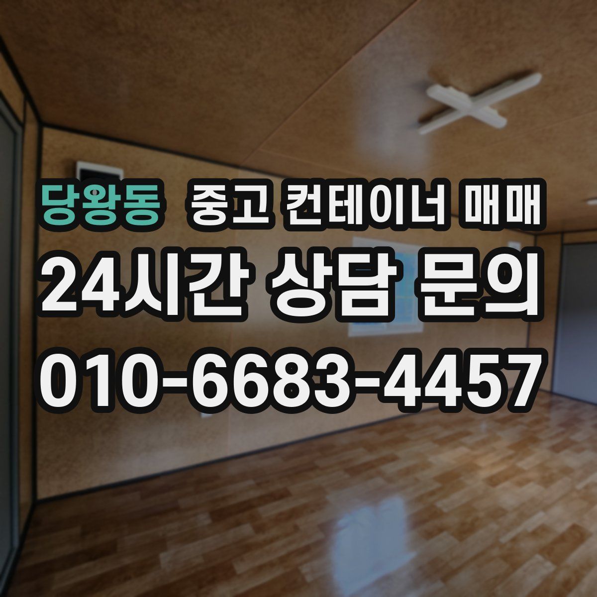 당왕동 중고 컨테이너 매매