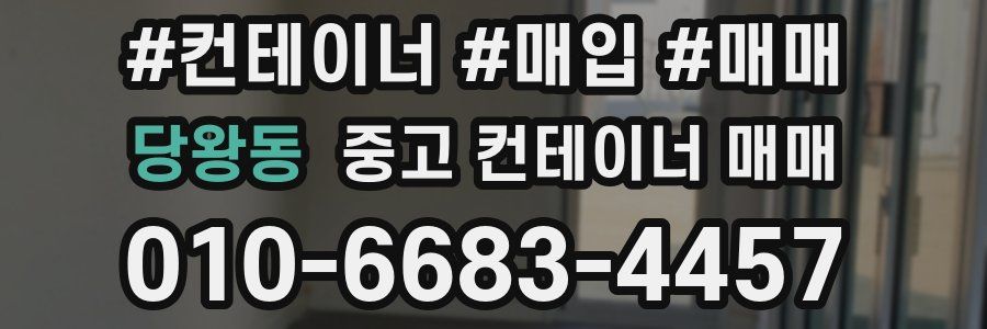 당왕동 중고 컨테이너 매매