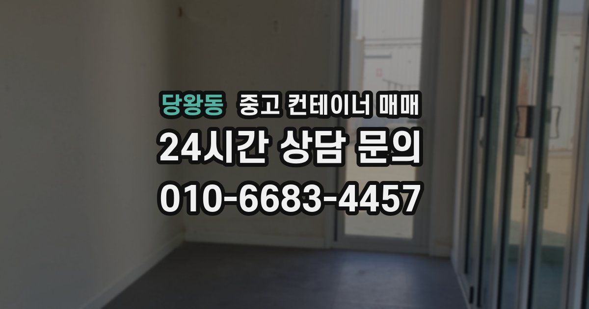 당왕동 중고 컨테이너 매매