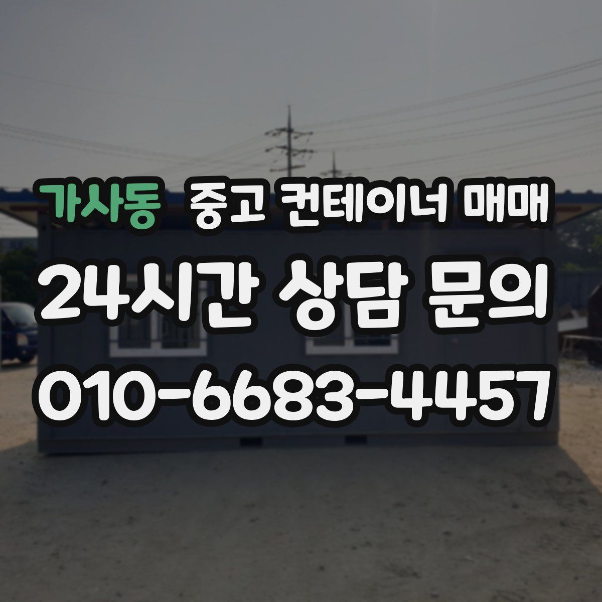 가사동 중고 컨테이너 매매