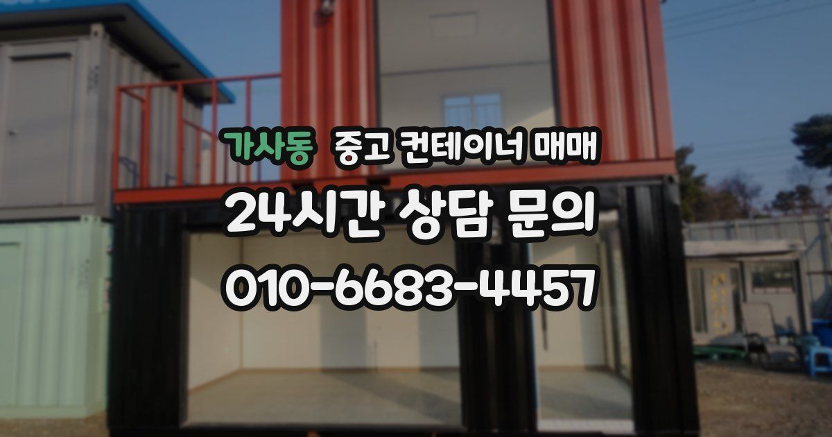 가사동 중고 컨테이너 매매
