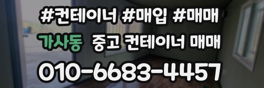 가사동 중고 컨테이너 매매