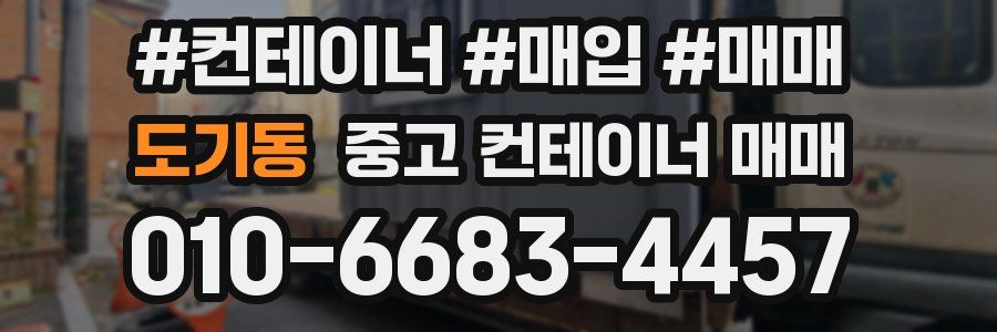 도기동 중고 컨테이너 매매