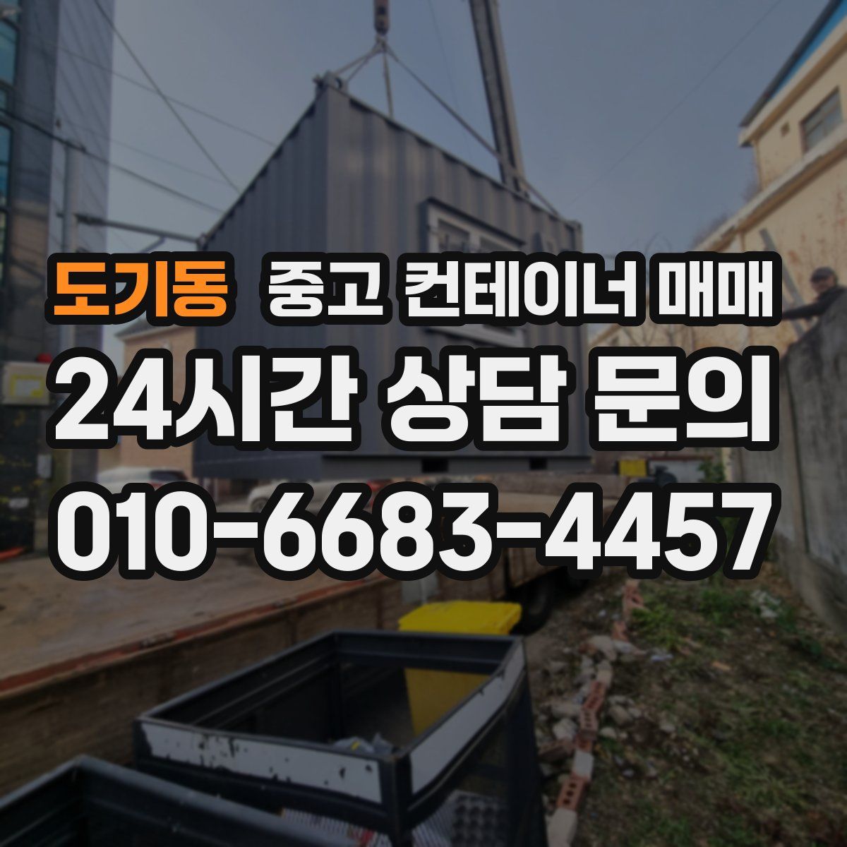 도기동 중고 컨테이너 매매