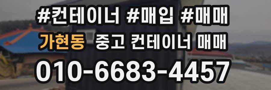 가현동 중고 컨테이너 매매