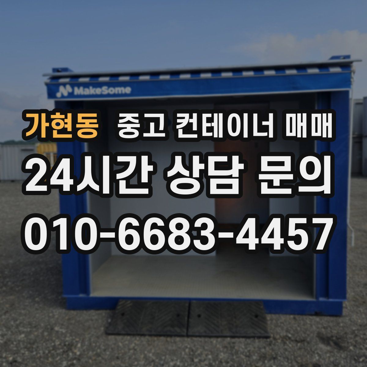 가현동 중고 컨테이너 매매