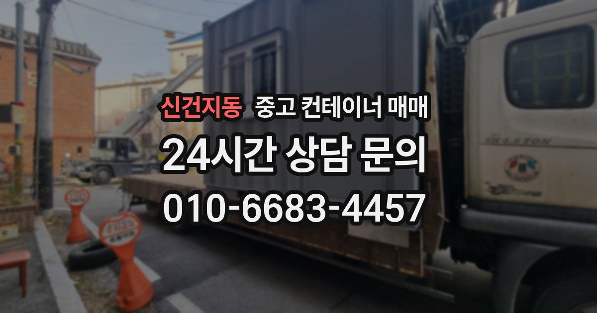 신건지동 중고 컨테이너 매매