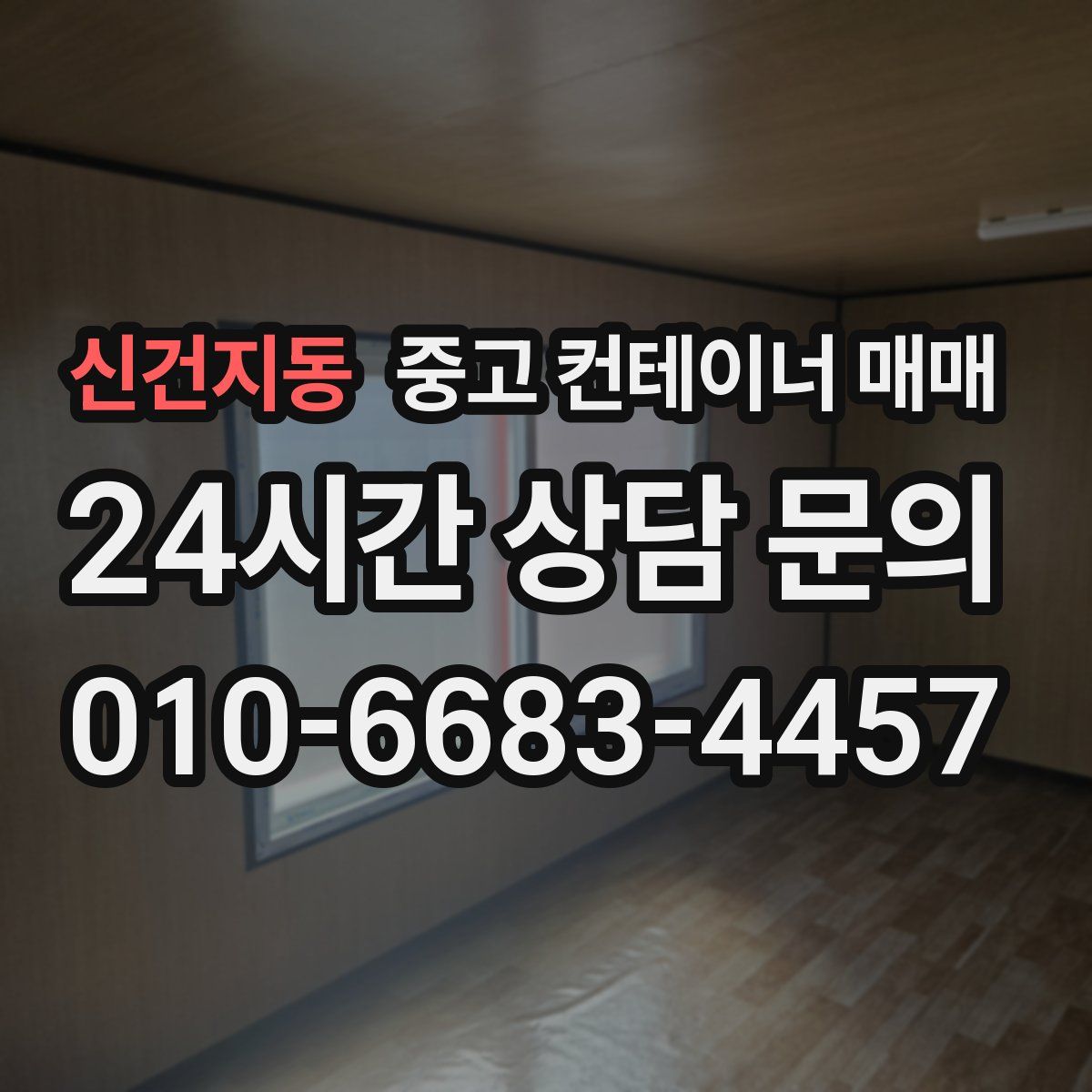 신건지동 중고 컨테이너 매매