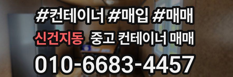 신건지동 중고 컨테이너 매매